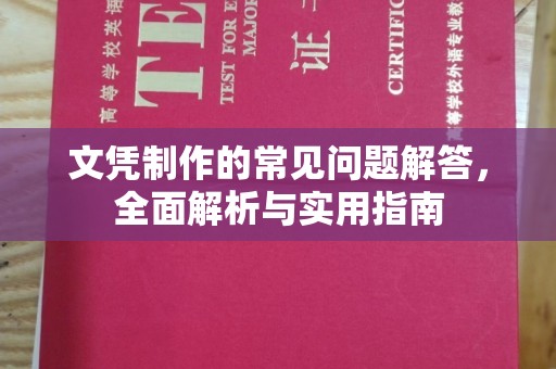 遂平文凭制作的常见问题解答，全面解析与实用指南