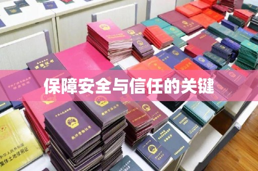 遂平保障安全与信任的关键