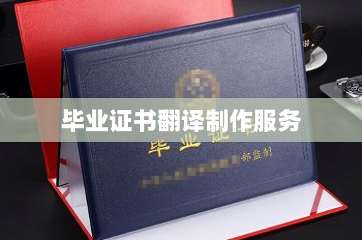 遂平毕业证书翻译制作服务