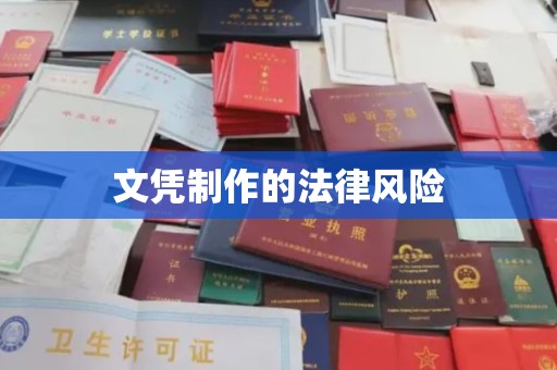 遂平文凭制作的法律风险
