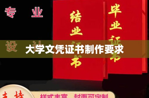 遂平大学文凭证书制作要求