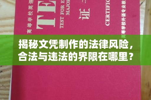 遂平揭秘文凭制作的法律风险，合法与违法的界限在哪里？