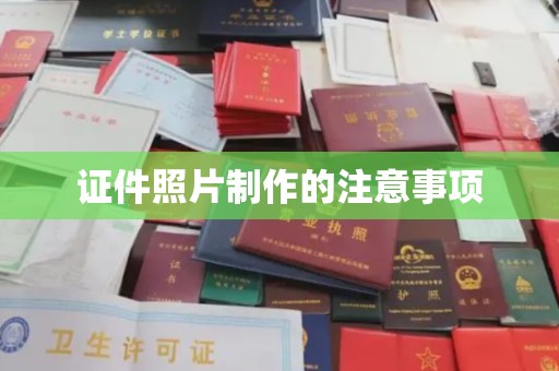 遂平证件照片制作的注意事项