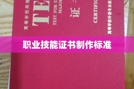 遂平职业技能证书制作标准