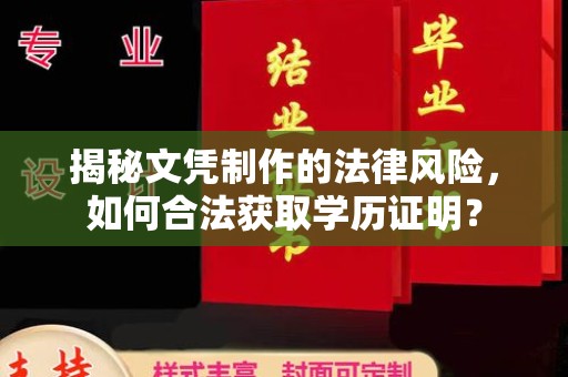 遂平揭秘文凭制作的法律风险，如何合法获取学历证明？