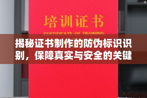遂平揭秘证书制作的防伪标识识别，保障真实与安全的关键