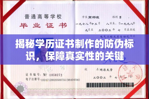 遂平揭秘学历证书制作的防伪标识，保障真实性的关键