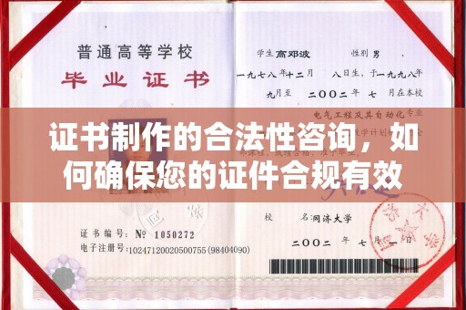 遂平证书制作的合法性咨询，如何确保您的证件合规有效