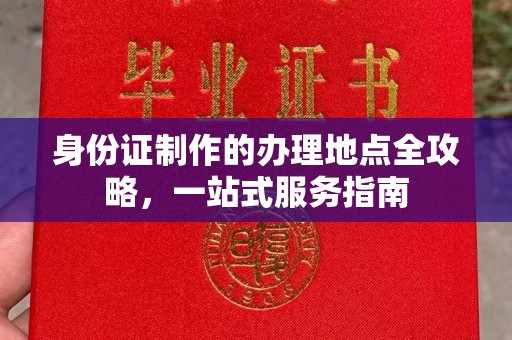 遂平身份证制作的办理地点全攻略，一站式服务指南