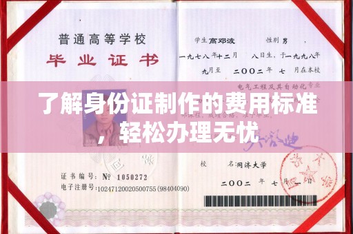 遂平了解身份证制作的费用标准，轻松办理无忧