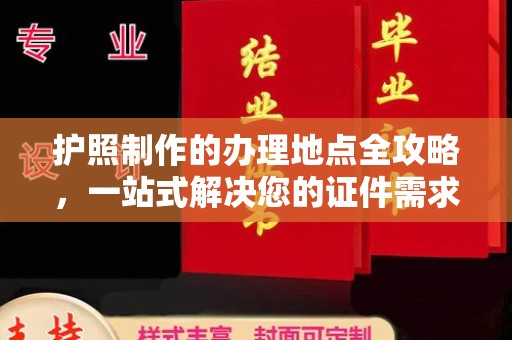 遂平护照制作的办理地点全攻略，一站式解决您的证件需求