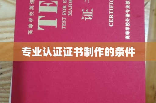 遂平专业认证证书制作的条件