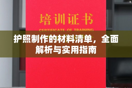 遂平护照制作的材料清单，全面解析与实用指南
