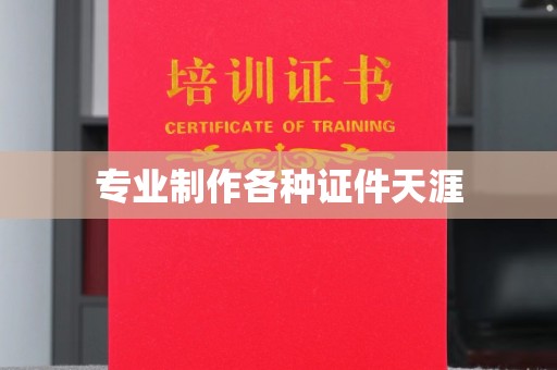 遂平专业制作各种证件天涯