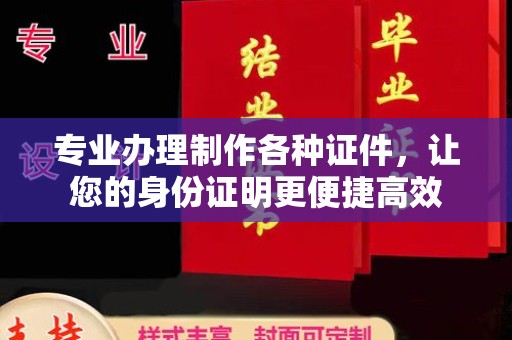 遂平专业办理制作各种证件，让您的身份证明更便捷高效