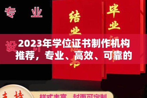 遂平2023年学位证书制作机构推荐，专业、高效、可靠的解决方案