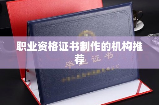 遂平职业资格证书制作的机构推荐