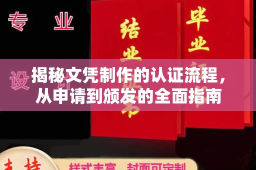 遂平揭秘文凭制作的认证流程，从申请到颁发的全面指南