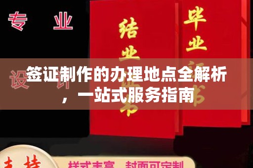 遂平签证制作的办理地点全解析，一站式服务指南