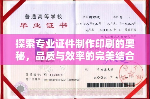 遂平探索专业证件制作印刷的奥秘，品质与效率的完美结合