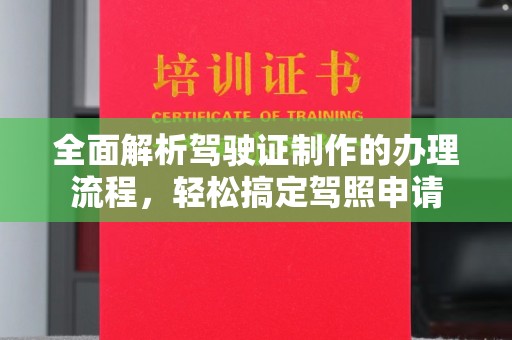 遂平全面解析驾驶证制作的办理流程，轻松搞定驾照申请