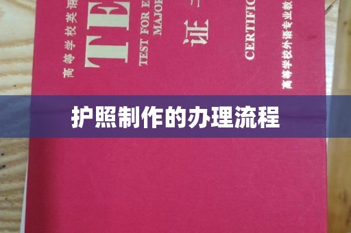 遂平护照制作的办理流程
