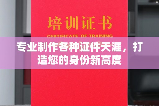 遂平专业制作各种证件天涯，打造您的身份新高度