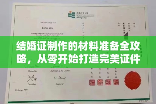 遂平结婚证制作的材料准备全攻略，从零开始打造完美证件
