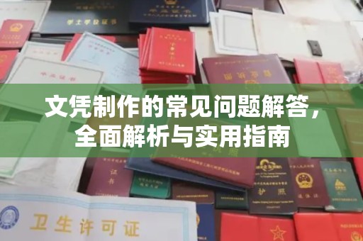 遂平文凭制作的常见问题解答，全面解析与实用指南