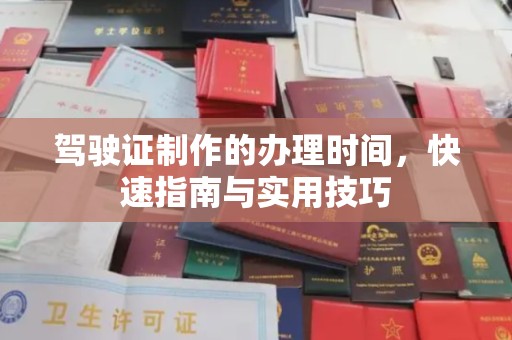 遂平驾驶证制作的办理时间，快速指南与实用技巧
