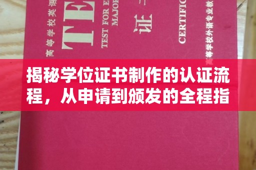 遂平揭秘学位证书制作的认证流程，从申请到颁发的全程指南
