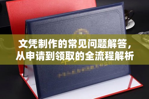 遂平文凭制作的常见问题解答，从申请到领取的全流程解析