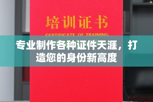 遂平专业制作各种证件天涯，打造您的身份新高度