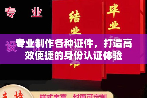 遂平专业制作各种证件，打造高效便捷的身份认证体验