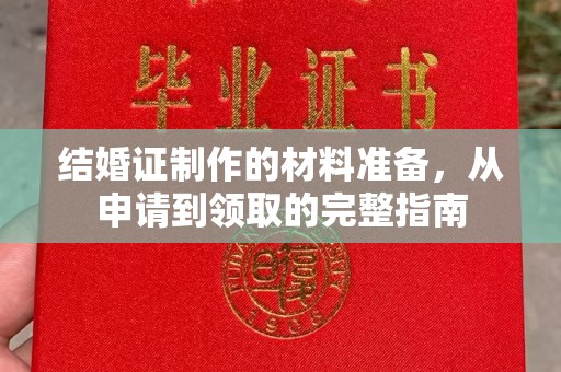遂平结婚证制作的材料准备，从申请到领取的完整指南