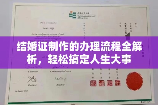 遂平结婚证制作的办理流程全解析，轻松搞定人生大事