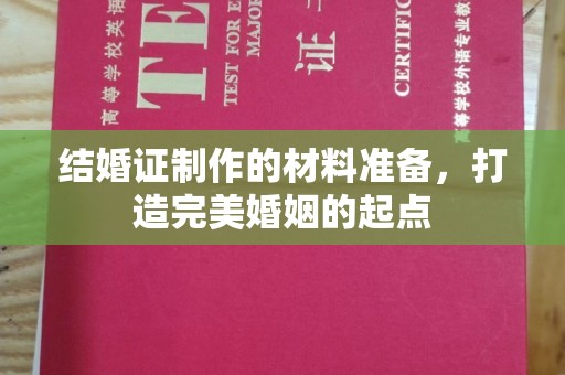 遂平结婚证制作的材料准备，打造完美婚姻的起点