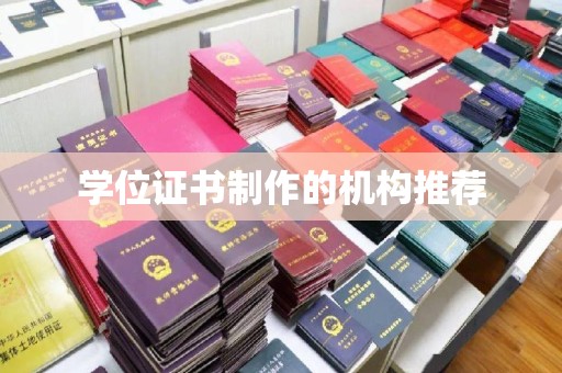 遂平学位证书制作的机构推荐