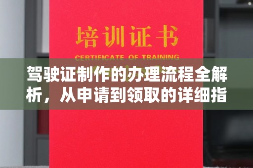 遂平驾驶证制作的办理流程全解析，从申请到领取的详细指南