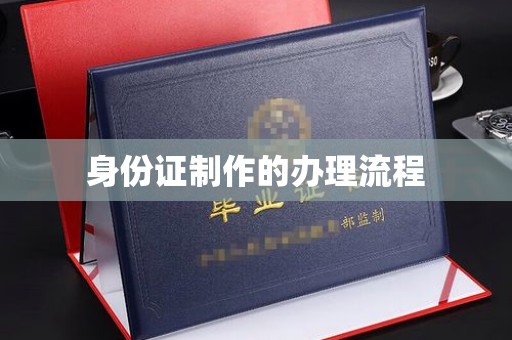 遂平身份证制作的办理流程