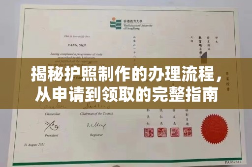 遂平揭秘护照制作的办理流程，从申请到领取的完整指南