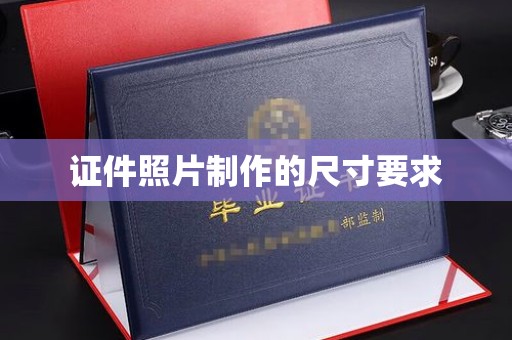 遂平证件照片制作的尺寸要求