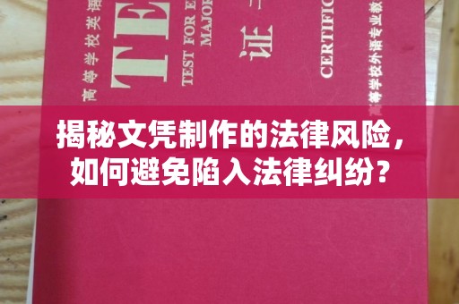 遂平揭秘文凭制作的法律风险，如何避免陷入法律纠纷？