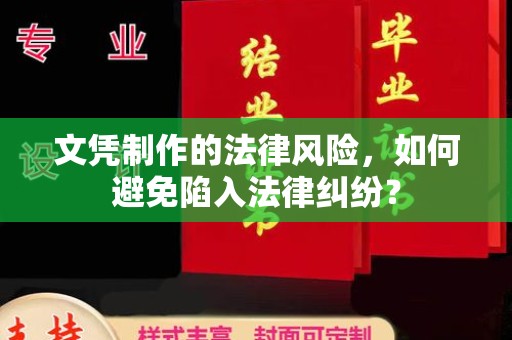 遂平文凭制作的法律风险，如何避免陷入法律纠纷？