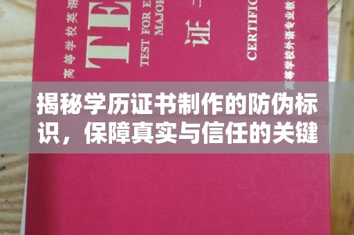 遂平揭秘学历证书制作的防伪标识，保障真实与信任的关键