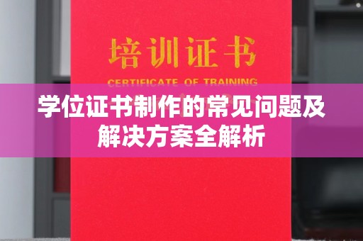 遂平学位证书制作的常见问题及解决方案全解析