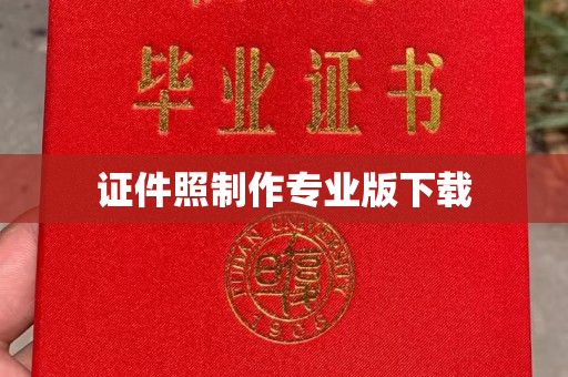 遂平证件照制作专业版下载