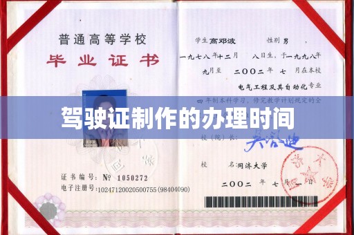 遂平驾驶证制作的办理时间