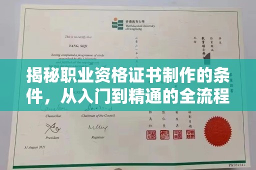 遂平揭秘职业资格证书制作的条件，从入门到精通的全流程解析