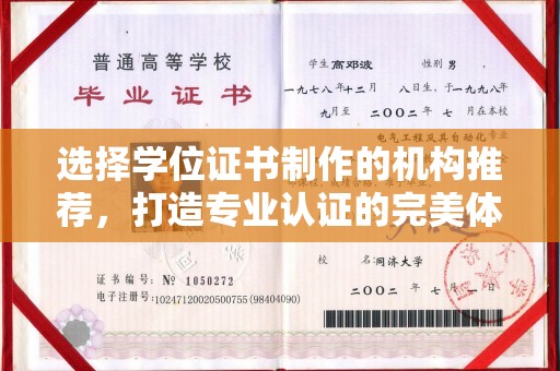 遂平选择学位证书制作的机构推荐，打造专业认证的完美体验